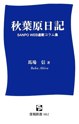 秋葉原日記 SANPO WEB連載コラム集 産報新書