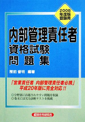 内部管理責任者資格試験問題集(2008年度版受験用)