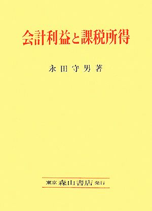 会計利益と課税所得