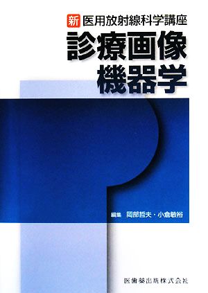 新・医用放射線科学講座 診療画像機器学