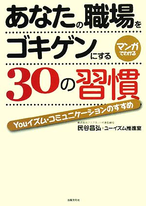 あなたの職場をゴキゲンにする30の習慣 Youイズム・コミュニケーションのすすめ