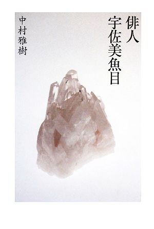 俳人 宇佐美魚目 百鳥叢書