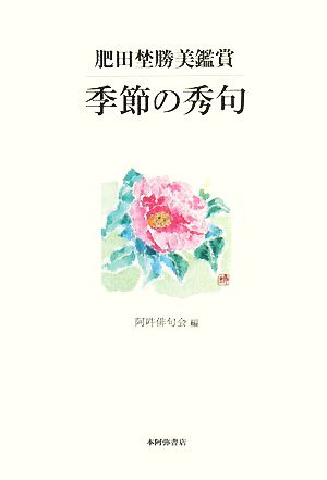 肥田埜勝美鑑賞 季節の秀句 阿吽叢書