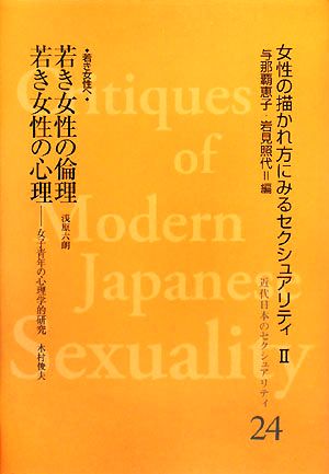 若き女性の倫理 女性の描かれ方にみるセクシュアリティ2 近代日本のセクシュアリティ24女性の描かれ方にみるセクシュアリティ2