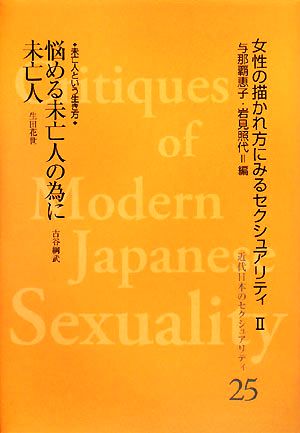 悩める未亡人の為に 女性の描かれ方にみるセクシュアリティ2近代日本のセクシュアリティ25女性の描かれ方にみるセクシュアリティ2