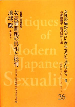 女高師問題の真相と批判 女性の描かれ方にみるセクシュアリティ 近代日本のセクシュアリティ26女性の描かれ方にみるセクシュアリティ2