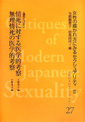 情死に対する医学的考察 女性の描かれ方にみるセクシュアリティ 近代日本のセクシュアリティ27女性の描かれ方にみるセクシュアリティ2