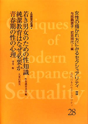 若き男女のための性知識 女性の描かれ方にみるセクシュアリティ 近代日本のセクシュアリティ28女性の描かれ方にみるセクシュアリティ2