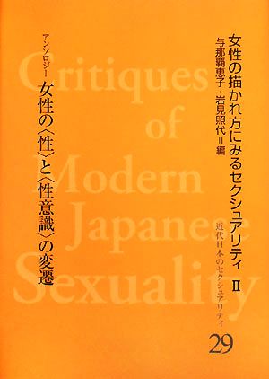 女性の〈性〉と〈性意識〉の変遷 女性の描かれ方にみるセクシュ 近代日本のセクシュアリティ29女性の描かれ方にみるセクシュアリティ2