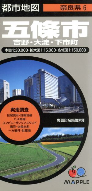 五條市 2版 吉野・大淀・下市町