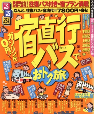 ガソリン代0円！宿直行バスでおトク旅