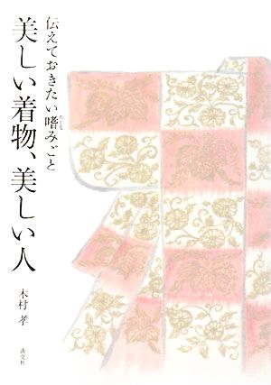 美しい着物、美しい人 伝えておきたい嗜みごと