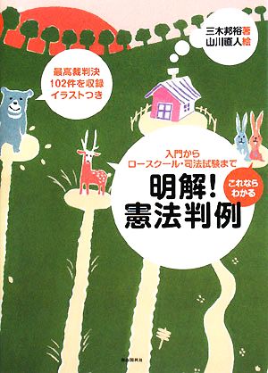 これならわかる 明解！憲法判例 入門からロースクール・司法試験まで