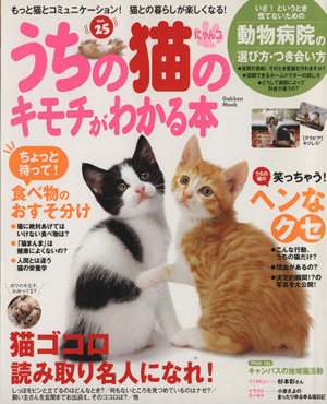 うちの猫のキモチがわかる本 Vol.25