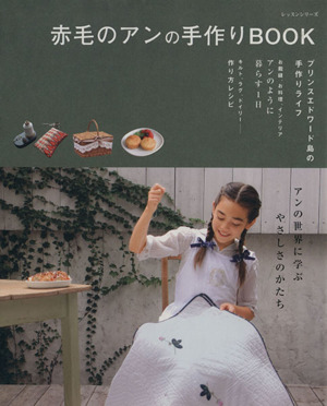 赤毛のアンの手作りBOOK