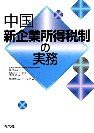 中国新企業所得税制の実務