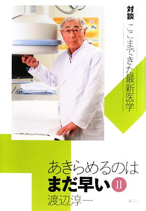 あきらめるのはまだ早い(2)対談 ここまできた最新医学