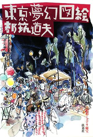 東京夢幻図絵 昭和ミステリ秘宝 扶桑社文庫