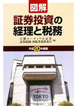 図解 証券投資の経理と税務(平成20年度版)