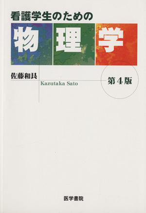 看護学生のための物理学 第4版 新品本・書籍 | ブックオフ公式