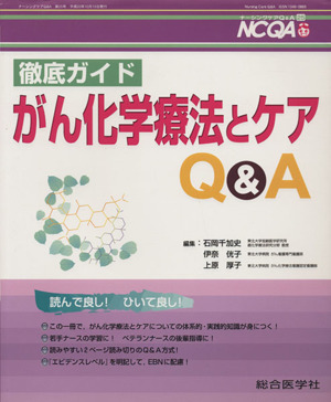 徹底ガイド がん化学療法とケアQ&A