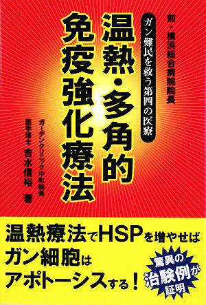 温熱・多角的免疫強化療法 ガン難民を救う第4の医療