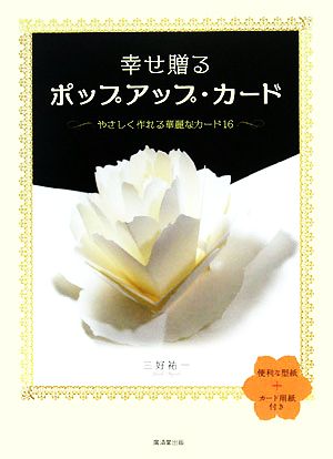 幸せ贈るポップアップ・カード やさしく作れる華麗なカード16