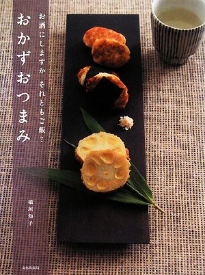 おかずおつまみ お酒にしますかそれともご飯？