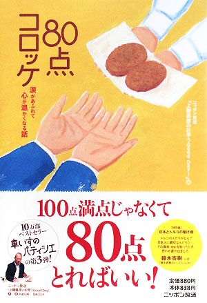 80点コロッケ 涙があふれて心が温かくなる話