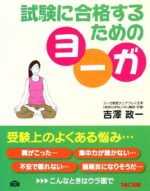 試験に合格するためのヨーガ