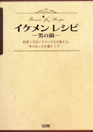 イケメンレシピ 男の鍋