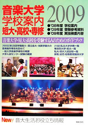 音楽大学・学校案内 短大・高校・専修(2009年度)