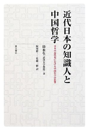 近代日本の知識人と中国哲学日本の近代化における中国哲学の影響