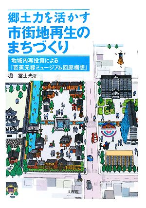 郷土力を活かす市街地再生のまちづくり 地域内再投資による「芭蕉元禄ミュージアム回廊構想」