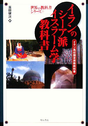 イランのシーア派イスラーム学教科書 イラン高校国定宗教教科書 世界の教科書シリーズ22