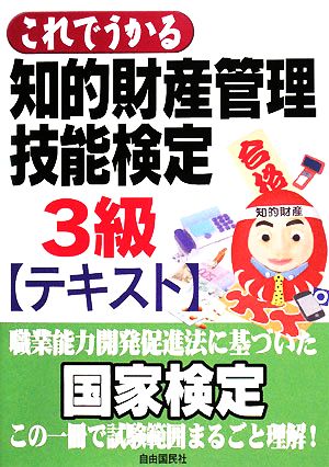 知的財産 管理技能検定 3級 テキスト これでうかる