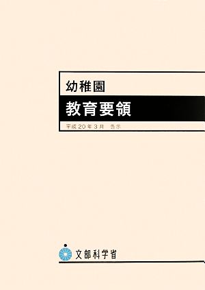 幼稚園教育要領 平成20年3月告示