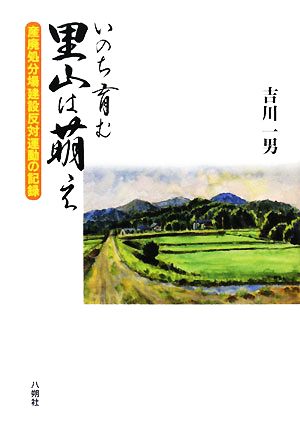 いのち育む里山は萌え 産廃処分場建設反対運動の記録