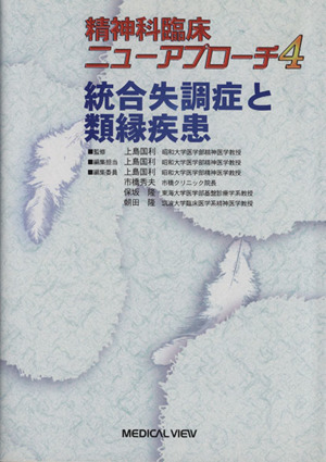 統合失調症と類縁疾患