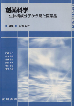 創薬科学-生体構成分子から見た医薬品-