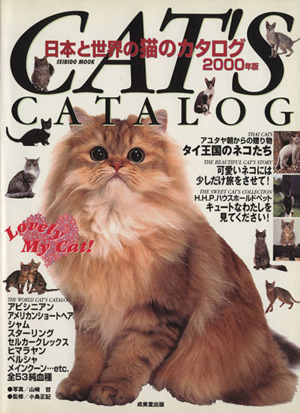 日本と世界の猫のカタログ(2000年版) SEIBIDO MOOK