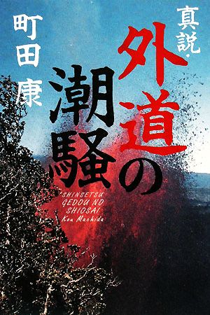 真説・外道の潮騒