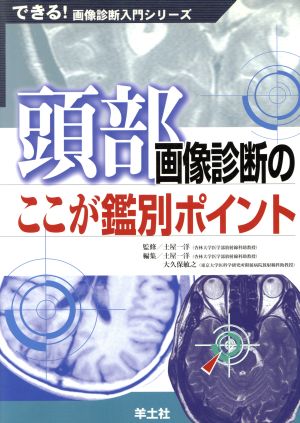 頭部画像診断のここが鑑別ポイント