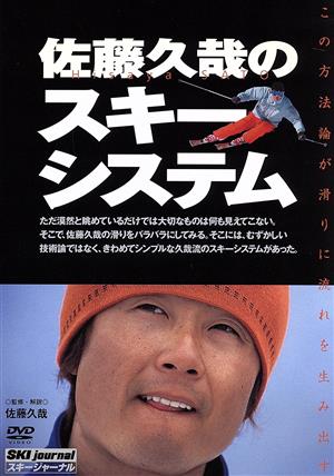 DVD 佐藤久哉のスキーシステム