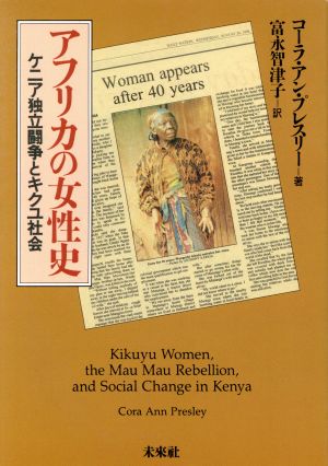 アフリカの女性史 ケニア独立闘争とキクユ