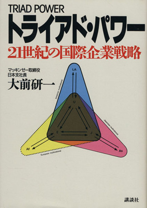 トライアド・パワー 三大戦略地域を制す