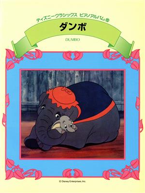 ディズニークラシックス・ピアノアルバム(10)ダンボ