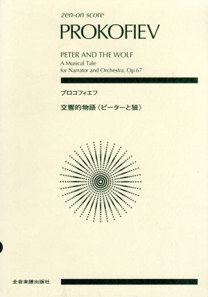 楽譜 プロコフィエフ 交響的物語「ピータ