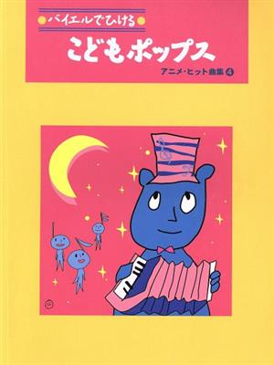 バイエルでひける こどもポップス アニメ・ヒット曲集(4)