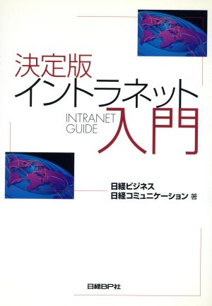 決定版 イントラネット入門